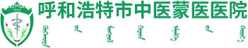 呼和浩特市蒙醫(yī)中醫(yī)醫(yī)院